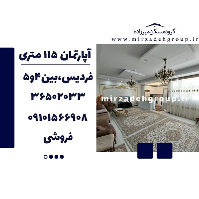 اپارتمان 115 متری فردیس